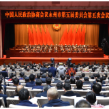 永州新起航丨政协永州市五届五次会议开幕