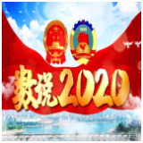 永州新起航丨数说2020