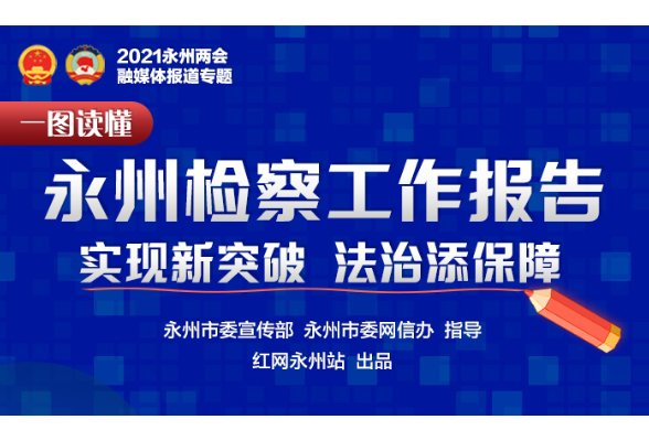 永州两会丨图懂检察工作报告：实现新突破 法治添保障