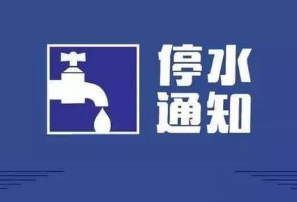 永州丨紧急停水通知