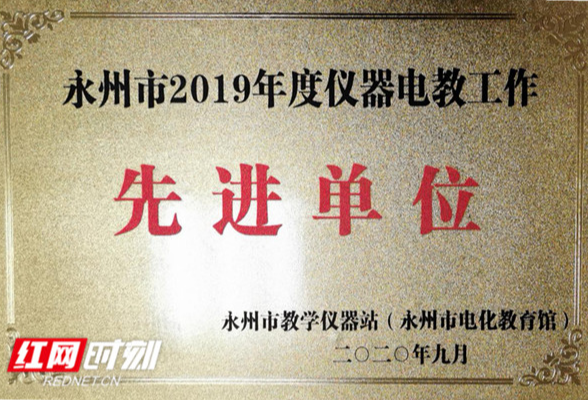 永州四中获评永州市2019年度仪器电教工作先进单位