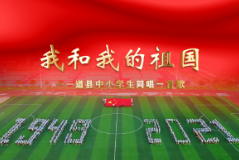 永州道县快闪：千名中小学生同唱《我和我的祖国》