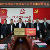 零陵区举行劳模助力乡村振兴示范基地授牌仪式