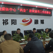 祁阳市融媒体中心：精心部署 全力做好两会宣传