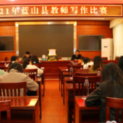 蓝山：40余名教师写作能手以笔为媒竞风流