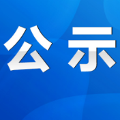 政协永州市第六届委员会委员建议人选公示公告（市本级）