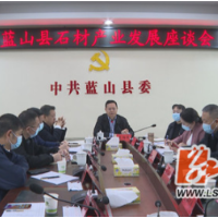 蓝山县召开石材产业发展座谈会