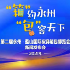 预告丨第二届永州·蓝山国际皮具箱包博览会新闻发布会11月21日举行