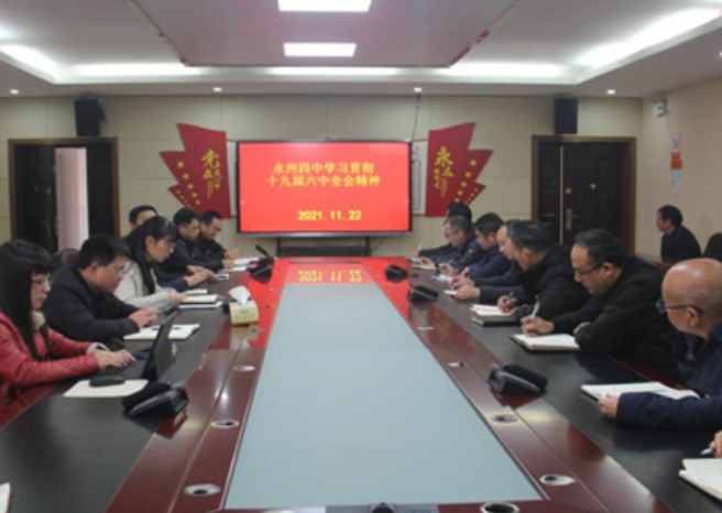 永州四中学习宣传贯彻党的十九届六中全会精神