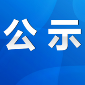 永州市对外开展核酸检测医疗机构名单公示