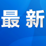 永州市疾控中心11月3日发布疫情防控紧急提醒