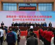湖南省第一届职业技能大赛永州市选拔赛暨2021年永州市职业技能大赛开幕