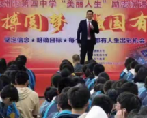 永州四中举办“拼搏圆梦 强国有我”励志演讲会