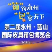 预告丨12月3日 第二届永州·蓝山国际皮具箱包博览会邀您线上直击开幕式！