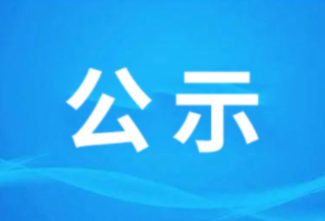 永州市人民检察院人民监督员拟任人选公示