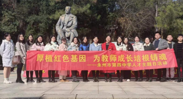 厚植红色基因 为教师成长培根铸魂——永州四中开展人才主题日活动