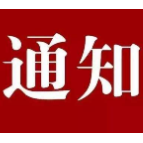 关于零陵区籍人员非必要不得前往缅甸等九个国家的紧急通告