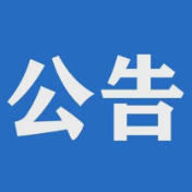 12月6日起，双牌县S230线全药冲大桥封闭施工实施交通管制