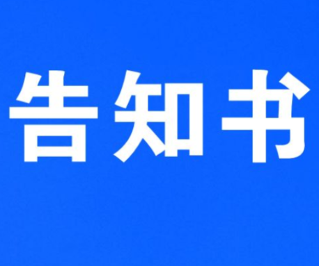 永州市市场监督管理局致全市药品零售企业告知书