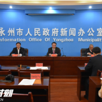 永州市全面推行林长制工作新闻发布会召开