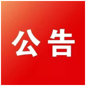 关于开展春节假期向在零陵外省籍务工人员送观影红包活动的公告