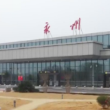 永州零陵机场：加强安全运行管理 提升服务质量