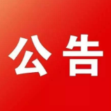 中共江永县委组织部关于公开选调工作人员的公告