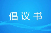 永州｜致全市人民的无偿献血倡议书