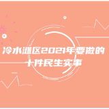 视频｜2021年冷水滩要做哪十件民生实事？