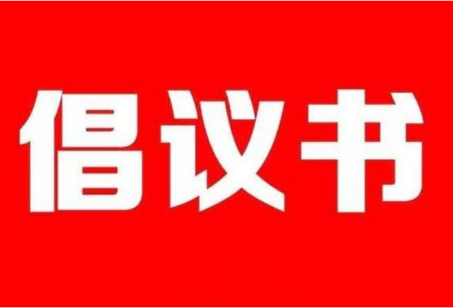 永州市文明办倡议：文明饮酒 和谐过春节