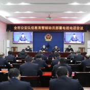 永州市公安局召开全市公安队伍教育整顿动员部署会