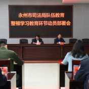 永州市司法局召开教育整顿学习教育环节动员部署会议