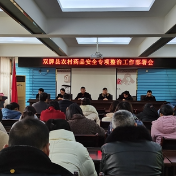 双牌召开农村药品安全专项整治工作部署会