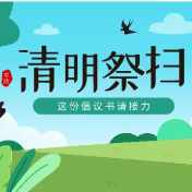 零陵区“绿色清明·文明祭扫”倡议书