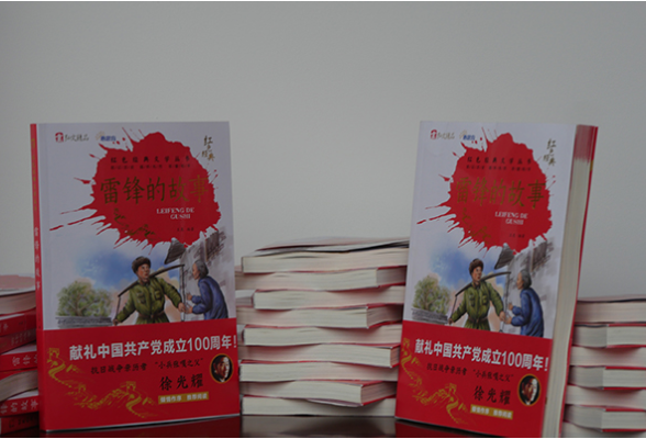“红色经典文学”系列丛书之《雷锋的故事》全国首发