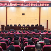 永州一中：召开新学期全体教工大会