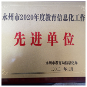 永州一中教育信息化、实验教学等工作获表彰