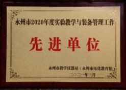 永州四中荣获“永州市2020年度实验教学与装备管理工作先进单位”称号