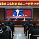 永州市召开2021年一季度全市卫生健康重点工作形势分析电视电话会