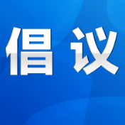 永州市司法局坚决落实防止干预司法“三个规定”倡议书