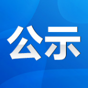 永州市2021年湖南省五一劳动奖状、 奖章和湖南省工人先锋号候选对象公示公告