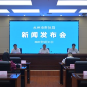 2021年永州市科技活动周将于5月18日开幕