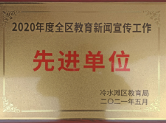 永州市黄冈博才学校荣获“2020年度全区教育新闻宣传工作先进单位”称号