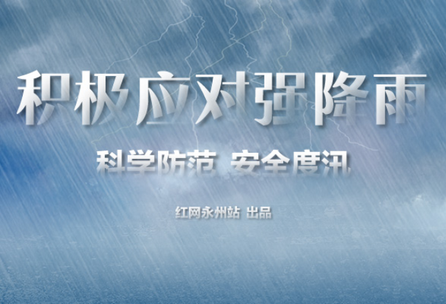 永州·专题丨积极应对强降雨 科学防范 安全度汛