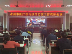 永州市卫健委召开全市医疗机构疫情防控工作视频会议