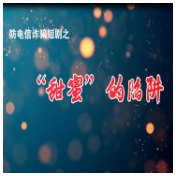 视频丨冷水滩：反电诈小短剧之“甜蜜”的陷阱