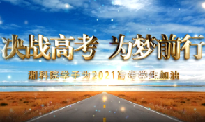 @高考学生，来自28省市的湖南科技学院学子为你高“升”祝福！