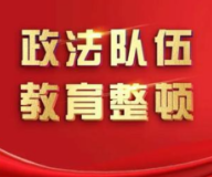 永州市政法队伍教育整顿领导小组办公室周例会召开