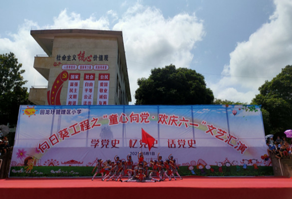 回龙圩管理区小学举行向日葵工程之“童心向党·欢庆六一”文艺汇演