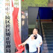 永州首个社区矫正执法大队在零陵揭牌成立